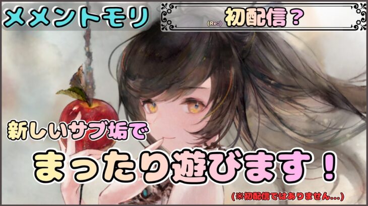 【配信開始１周年 Re：初配信】サブ垢ではじめから遊びます！【メメントモリ/ココもち】