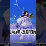 原神號亞服開箱 #原神 #原神创作者激励计划 #原神創作者激勵計劃