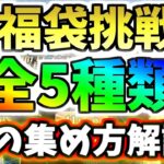 【FGO】福袋とデスティニーオーダー召喚全てに挑戦！今すぐ誰でも出来る石の集め方を徹底解説！【ゆっくり実況】【Fate/Grand order】