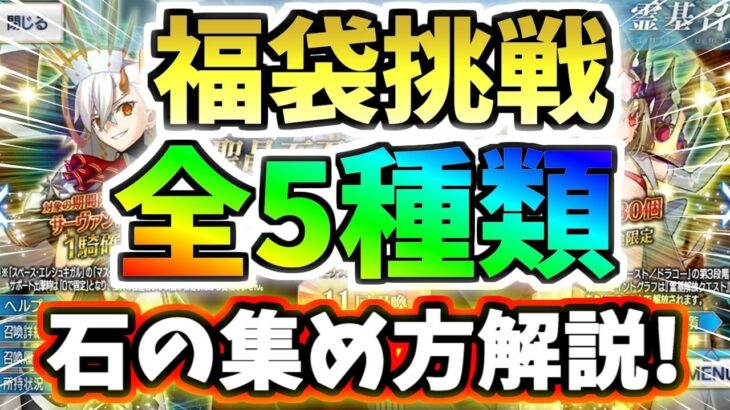 【FGO】福袋とデスティニーオーダー召喚全てに挑戦！今すぐ誰でも出来る石の集め方を徹底解説！【ゆっくり実況】【Fate/Grand order】