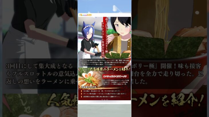 ウマ娘 プリティーダービー シーザリオ『超ラーメン・ジャンボリー極、開催！』