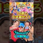 【ドラクエウォーク】10連でブルフィオーレが欲しい夫婦のわちゃわちゃガチャタイムw【水着ガチャ】#shorts