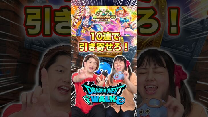 【ドラクエウォーク】10連でブルフィオーレが欲しい夫婦のわちゃわちゃガチャタイムw【水着ガチャ】#shorts