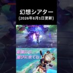 幻想シアター(2026年8月1日更新) #原神 #genshinimpact