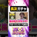 長友ガチャ【#ぼた餅/#shorts/#切り抜き】