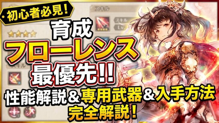 【初心者必見】メメントモリの育成はフローレンス最優先！専用武器も含めた性能解説や、入手方法や育成方法まで完全解説！