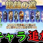 【原神】Ver7 0から鍛錬の道に新たに9キャラ追加⁉