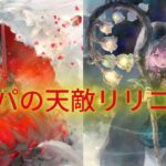 【メメントモリ　黄色パの天敵リリコット】黄色パでなんとかしたいな