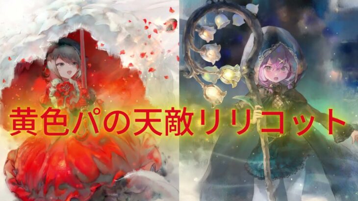 【メメントモリ　黄色パの天敵リリコット】黄色パでなんとかしたいな