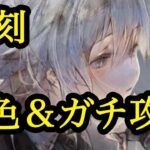 【メメントモリ】モワノー復刻やね。組み方とかやね【メメモリ】