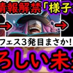 [トレクル]緊急事態!? 超スゴフェス3発目の行方や今後のガシャ…最新情報を見るに恐ろしい事起きないか…いやないよね? [OPTC][sugo fest]