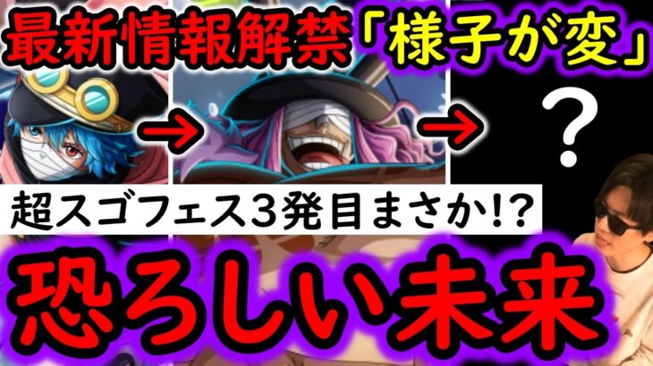 [トレクル]緊急事態!? 超スゴフェス3発目の行方や今後のガシャ…最新情報を見るに恐ろしい事起きないか…いやないよね? [OPTC][sugo fest]