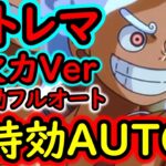 [トレクル]超トレマ8月! 周回Lv.●●●対応の超火力ver! 自陣最新キャラ全てなしAUTO+フルオート周回編成 [ボス戦/乱入戦][OPTC][treasure map]