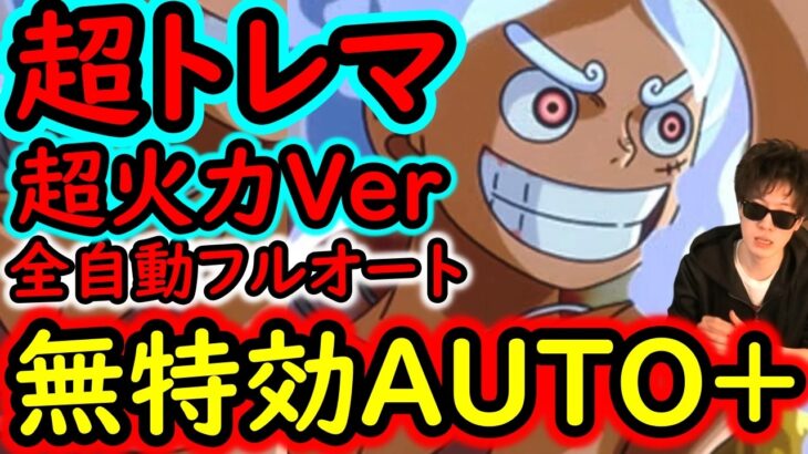 [トレクル]超トレマ8月! 周回Lv.●●●対応の超火力ver! 自陣最新キャラ全てなしAUTO+フルオート周回編成 [ボス戦/乱入戦][OPTC][treasure map]