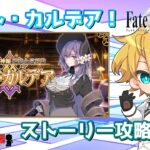 【ネタバレ注意！】【FGO】#1 「運命の三女神編 郷愁永巡刻盤 パスト･カルデア」ストーリー攻略配信！！【生放送】