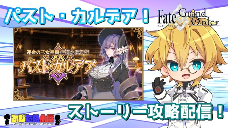 【ネタバレ注意！】【FGO】#1 「運命の三女神編 郷愁永巡刻盤 パスト･カルデア」ストーリー攻略配信！！【生放送】