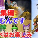 【ドラクエウォーク】㉟総集編 休むんです。ⅣⅤⅥ【ドラゴンクエストウォーク】