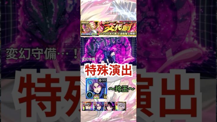 【超究極：士道】″特殊演出″玲王ver w/その他ミッション！【モンスト日記/りた】#shorts
