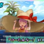 [FGO]　おかえりハベにゃん！ストーリー攻略:9.｢けーたんなー！妖精怪獣｣　[カルデア南海大決戦！](2026#34)