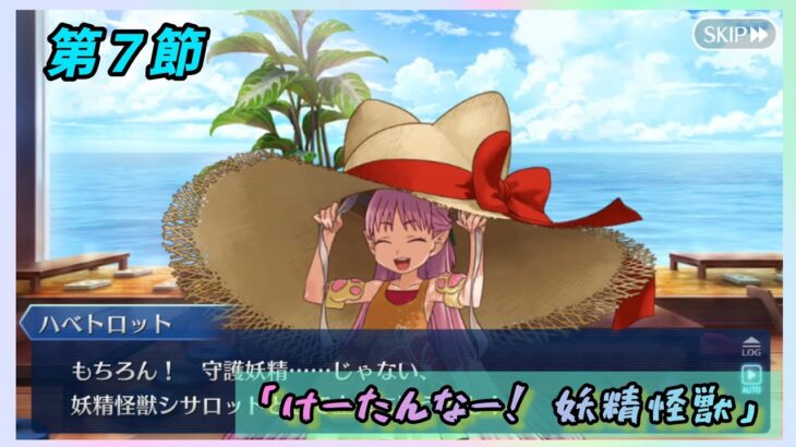 [FGO]　おかえりハベにゃん！ストーリー攻略:9.｢けーたんなー！妖精怪獣｣　[カルデア南海大決戦！](2026#34)