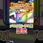 【ドラクエウォーク】3年以上使われ続けるウォーク界のレジェンド武器・メタルキングの剣の歴史や雑学を解説してみた