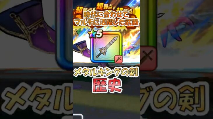 【ドラクエウォーク】3年以上使われ続けるウォーク界のレジェンド武器・メタルキングの剣の歴史や雑学を解説してみた