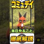 【ポケモンGO】クスネのコミュニティ・デイ完全攻略！1分で重要情報まとめ #ポケモン