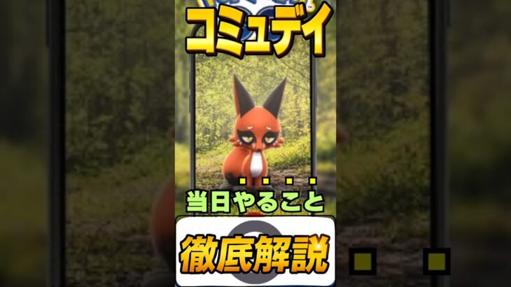 【ポケモンGO】クスネのコミュニティ・デイ完全攻略！1分で重要情報まとめ #ポケモン