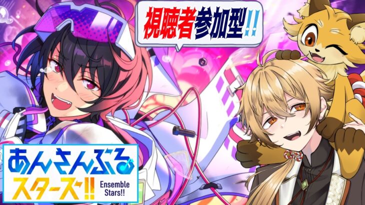 【あんさんぶるスターズ！！Music】初見狐と遊ぶ視聴者参加型!!【稲荷オックス/新人Vtuber】