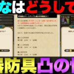 【ドラクエウォーク】武器防具の凸って難しいよな。