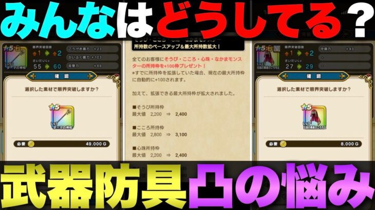 【ドラクエウォーク】武器防具の凸って難しいよな。
