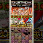 『セイハーツ』×『ハーティア』編成が最強すぎる！！！！ 【パズドラ トランプキングダム】 #パズドラ #shorts