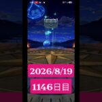 【ドラクエウォーク】永遠のビギナー男のデイリーガチャ2026/8/19【1146日目】#ドラクエウォーク#ドラクエウォークガチャ#ガチャ動画#おすすめに乗りたい