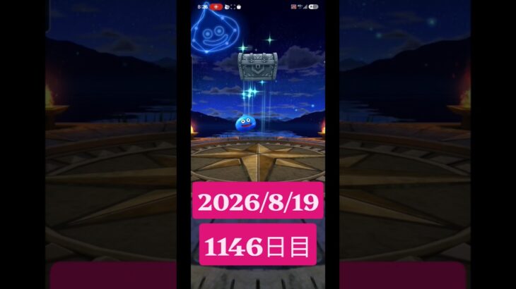 【ドラクエウォーク】永遠のビギナー男のデイリーガチャ2026/8/19【1146日目】#ドラクエウォーク#ドラクエウォークガチャ#ガチャ動画#おすすめに乗りたい