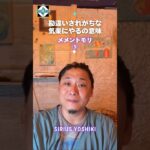 勘違いされがちな気楽にやるの意味　5    メメントモリ