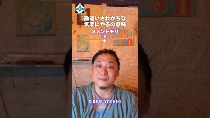 勘違いされがちな気楽にやるの意味　5    メメントモリ