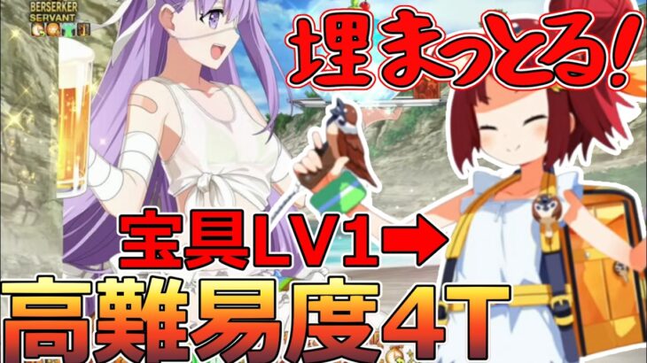 【FGO】優しさはあった！？ 高難易度「海の家の新作メニュー大試食会」宝具1水着紅閻魔で4T撃破！【カルデア南海大決戦！ ～マジムンアイランドに謎の巨人の影を見た～】