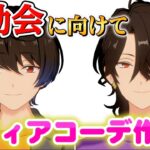 【あんスタ】雑談しながらスフィアコーデ作成するぞ！初見様大歓迎✨【のんびりファン活 第47回】