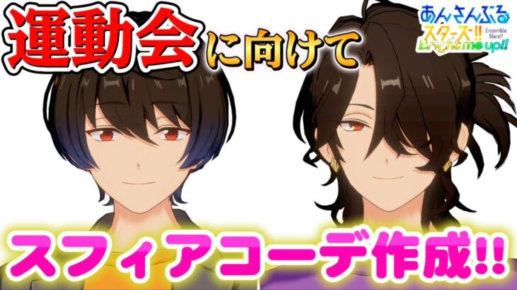 【あんスタ】雑談しながらスフィアコーデ作成するぞ！初見様大歓迎✨【のんびりファン活 第47回】