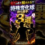 【プロスピA】初見◯しすぎるって！！！特殊変化球持ち選手3選#shorts