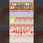 【荒野行動】結局鬼滅殿堂をフルコンプするまろwwwww #まろ　#荒野行動　#shorts　#鬼滅　#鬼滅の刃　#荒野鬼滅の刃コラボ
