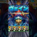 【運4周回】新轟絶『ヴェイン』ポットスターラー艦隊で初見クリア！#モンスト #轟絶 #shorts