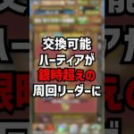 ハーティアが人権すぎてヤバい。 #パズドラ #ゆうこる