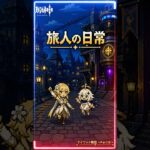 【原神】テイワット物語〜part16〜