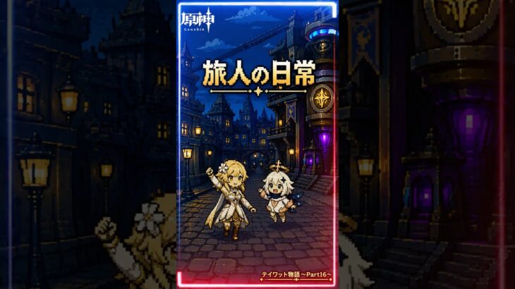 【原神】テイワット物語〜part16〜