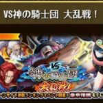 【トレクル】『VS神の騎士団 大乱戦！』 ☆13 フル特攻編成、全階1ターン突破、全パターン同じ手順【ONE PIECE】【トレジャークルーズ】