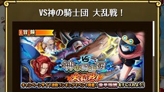 【トレクル】『VS神の騎士団 大乱戦！』 ☆13 フル特攻編成、全階1ターン突破、全パターン同じ手順【ONE PIECE】【トレジャークルーズ】