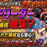 [トレクル]海賊祭グランドパーティ魔の４日目！軍子リーダーでこの3編成はもはや最強！？運営さんこれはみたことないぞ？[OPTC][グランドパーティ]