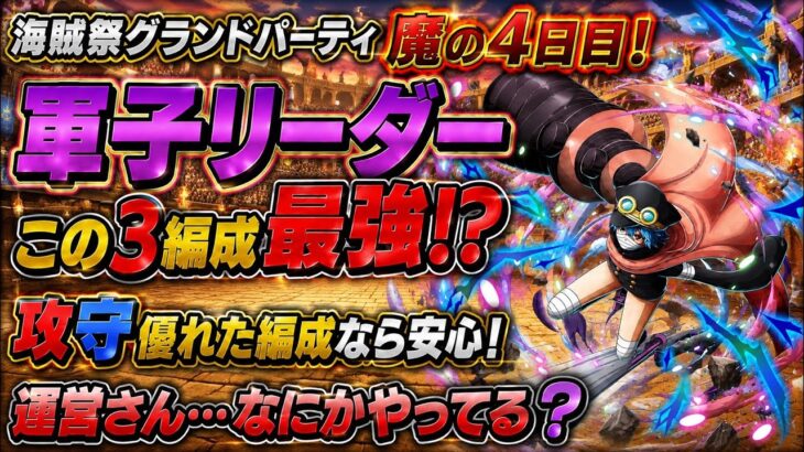 [トレクル]海賊祭グランドパーティ魔の４日目！軍子リーダーでこの3編成はもはや最強！？運営さんこれはみたことないぞ？[OPTC][グランドパーティ]