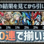 【パズドラ】トランプキングダムガチャは130連でコンプ出来ます！引く人はこの結果を見てから覚悟して引いて下さい！